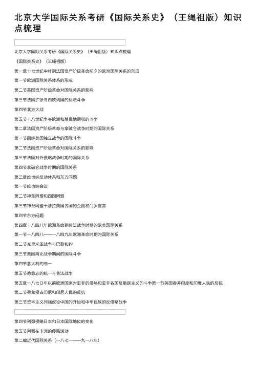 北京大学国际关系考研《国际关系史》（王绳祖版）知识点梳理