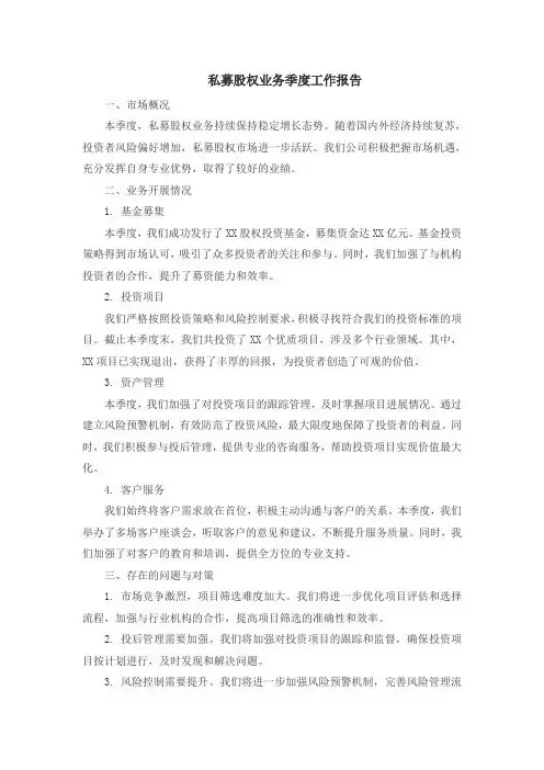 私募股权业务季度工作报告