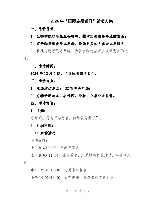 2024年“国际志愿者日”活动方案