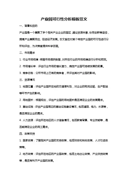 产业园可行性分析模板范文