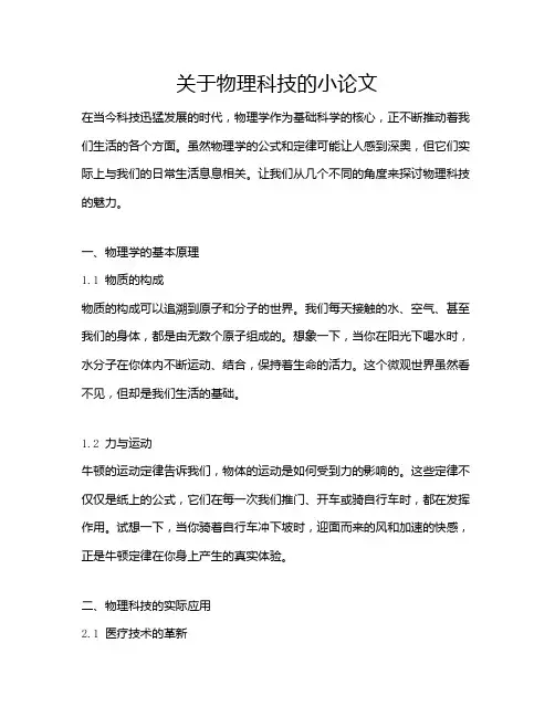 关于物理科技的小论文