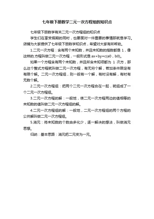 七年级下册数学二元一次方程组的知识点