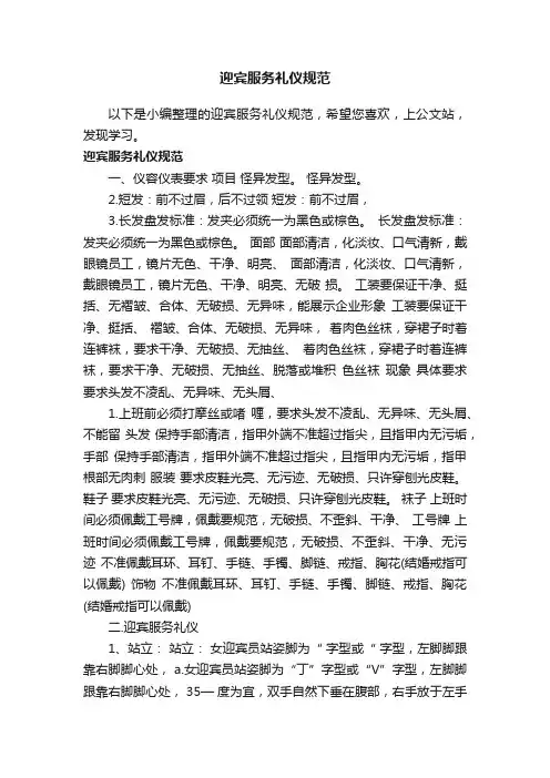 迎宾服务礼仪规范