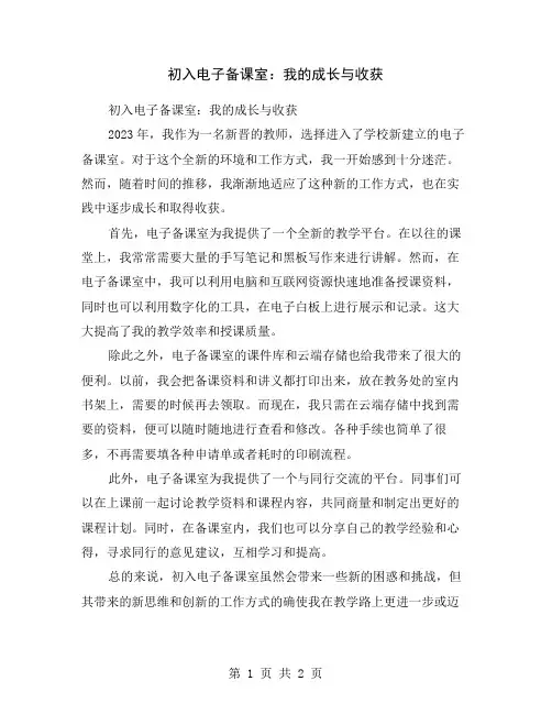 初入电子备课室：我的成长与收获