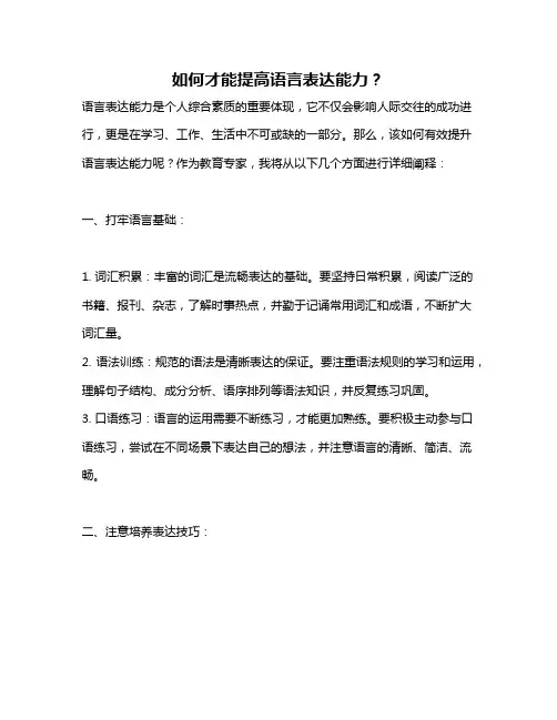 如何才能提高语言表达能力？