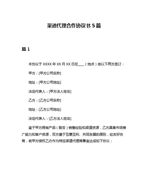 渠道代理合作协议书5篇