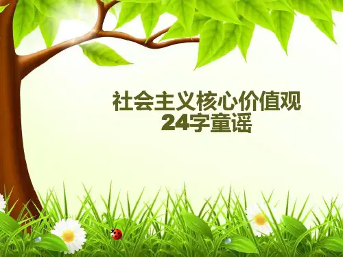 社会主义核心价值观24字童谣