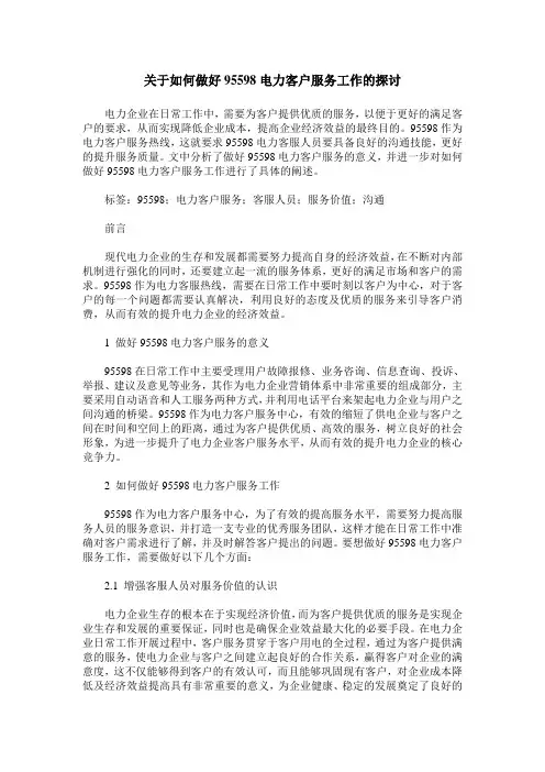 关于如何做好95598电力客户服务工作的探讨