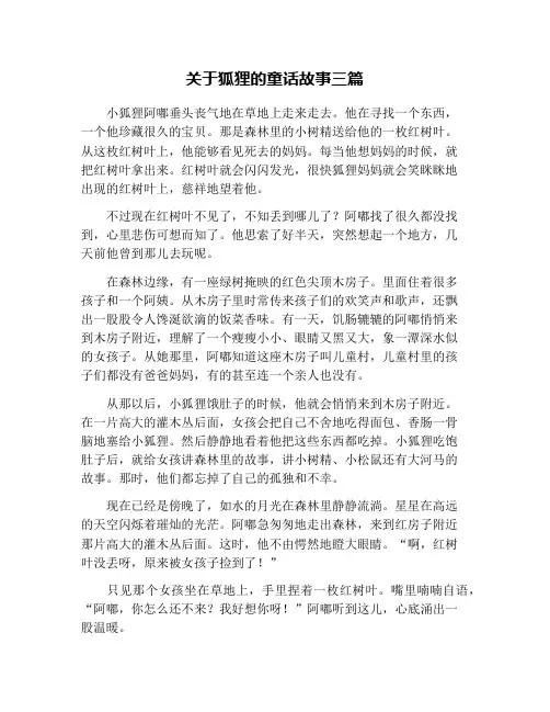 关于狐狸的童话故事三篇
