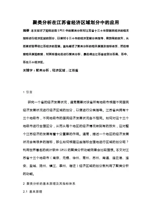 聚类分析在经济地理分区中的应用