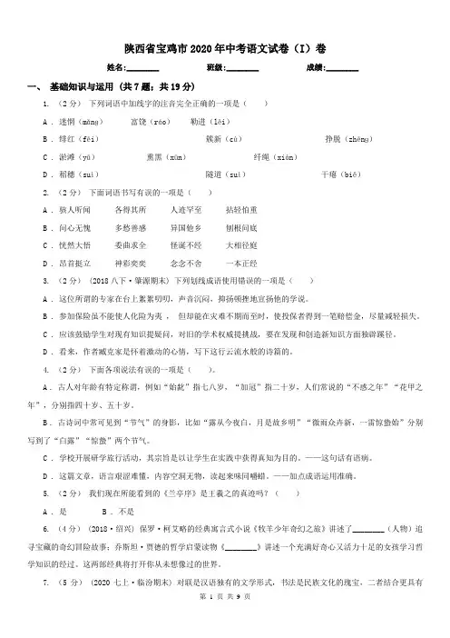 陕西省宝鸡市2020年中考语文试卷(I)卷