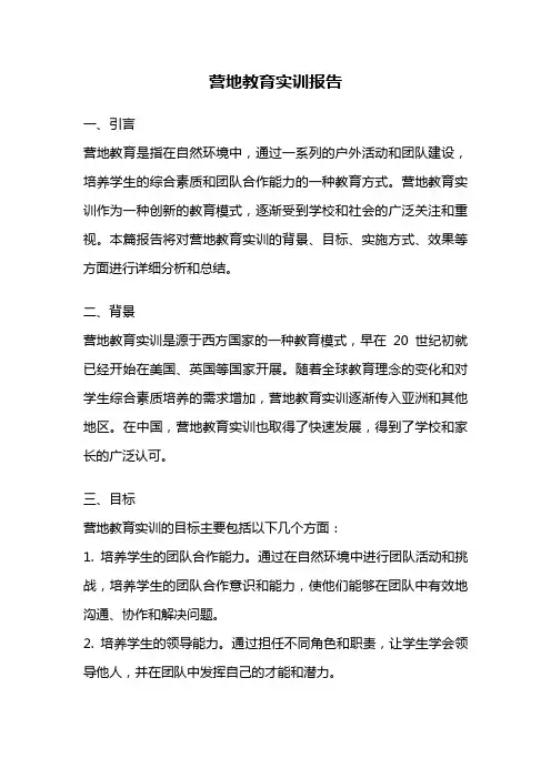 营地教育实训报告