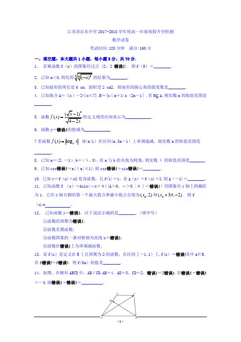 江苏省启东中学2017-2018学年高一下学期期初考试数学试题+Word版含答案