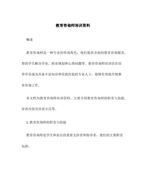 教育咨询师培训资料