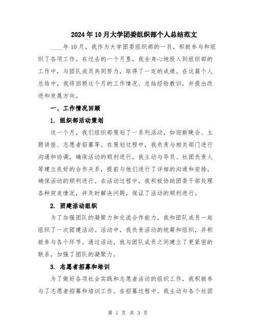 2024年10月大学团委组织部个人总结范文