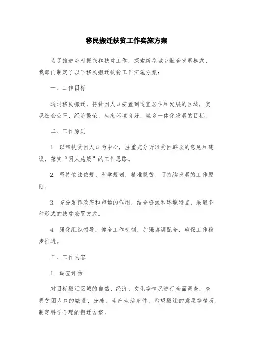 移民搬迁扶贫工作实施方案