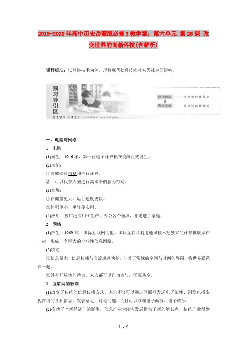 2019-2020年高中历史岳麓版必修3教学案：第六单元 第26课 改变世界的高新科技(含解析)