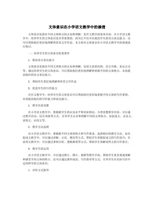 文体意识在小学语文教学中的渗透