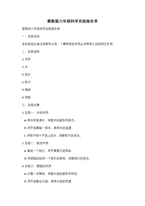 冀教版六年级科学实验报告单