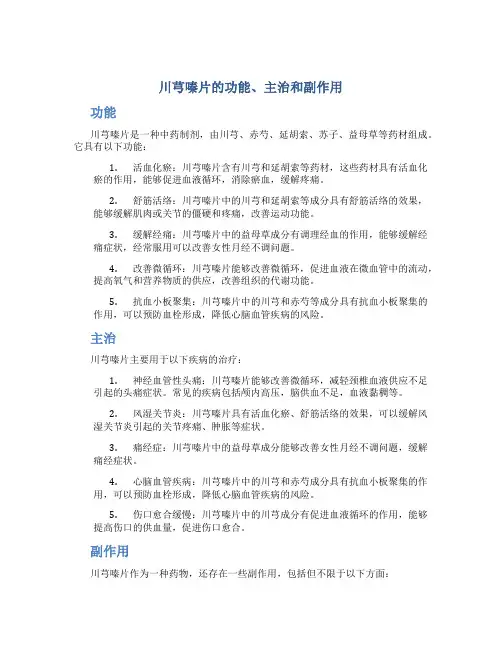 川芎嗪片的功能主治和副作用