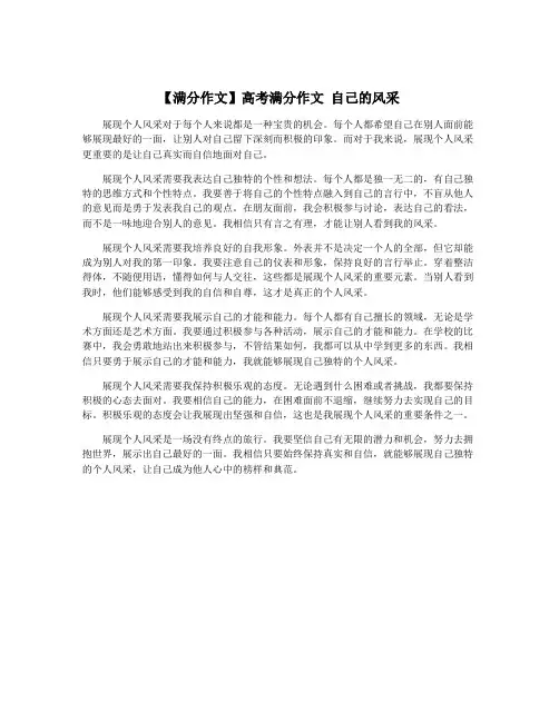 【满分作文】高考满分作文 自己的风采