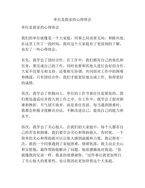 单位是我家的心得体会