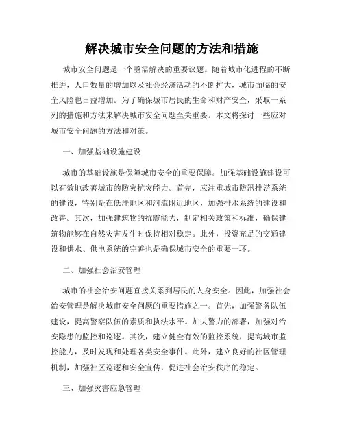 解决城市安全问题的方法和措施