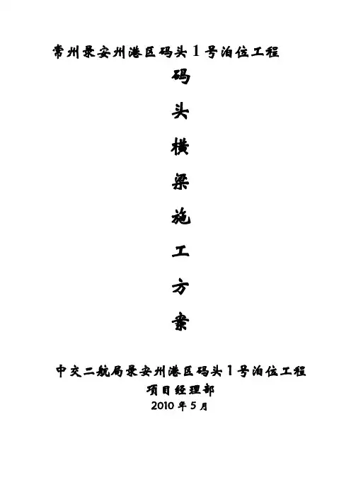 码头横梁施工方案.doc