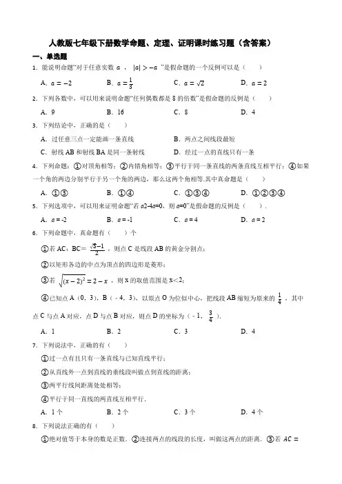 人教版七年级下册数学命题、定理、证明课时练习题(含答案)