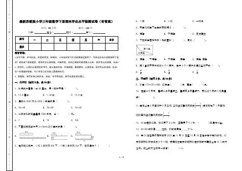 最新苏教版小学三年级数学下册期末学业水平检测试卷(有答案)