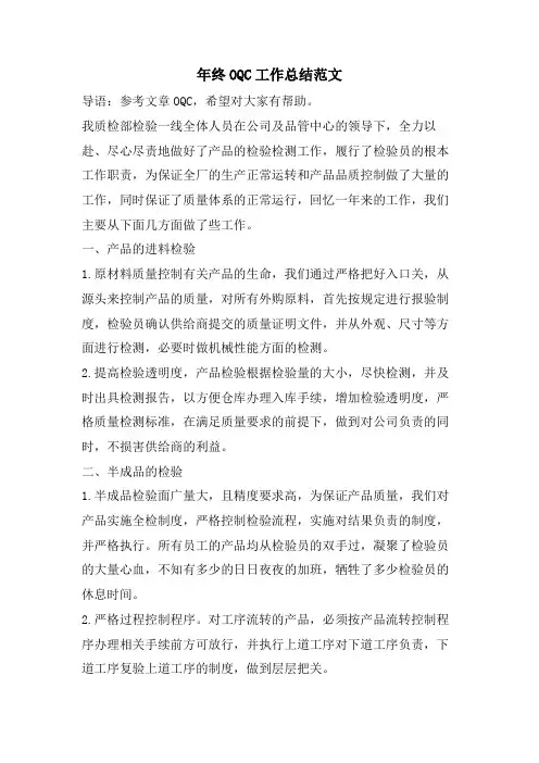 年终OQC工作总结范文