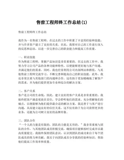售前工程师终工作总结(1)