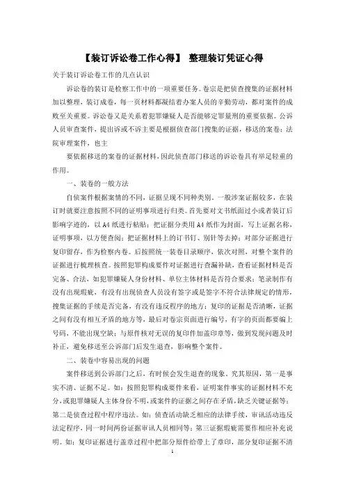 【装订诉讼卷工作心得】 整理装订凭证心得