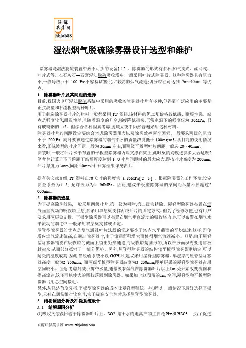 湿法烟气脱硫除雾器设计选型和维护