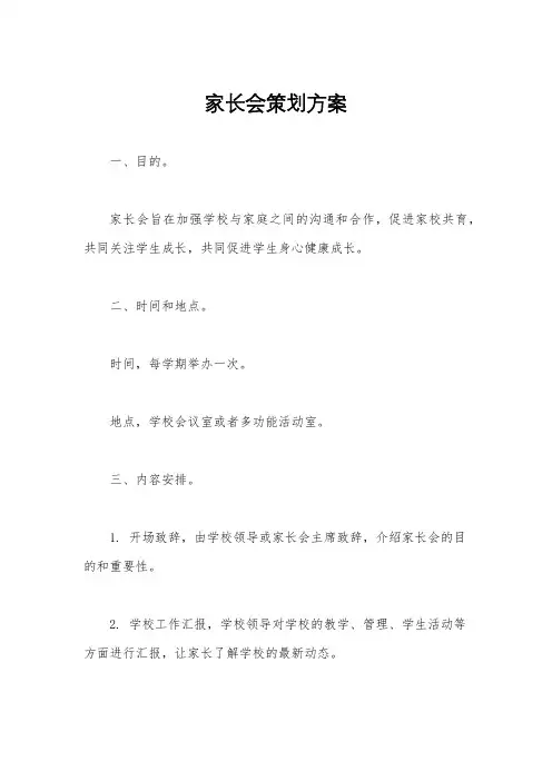 家长会策划方案