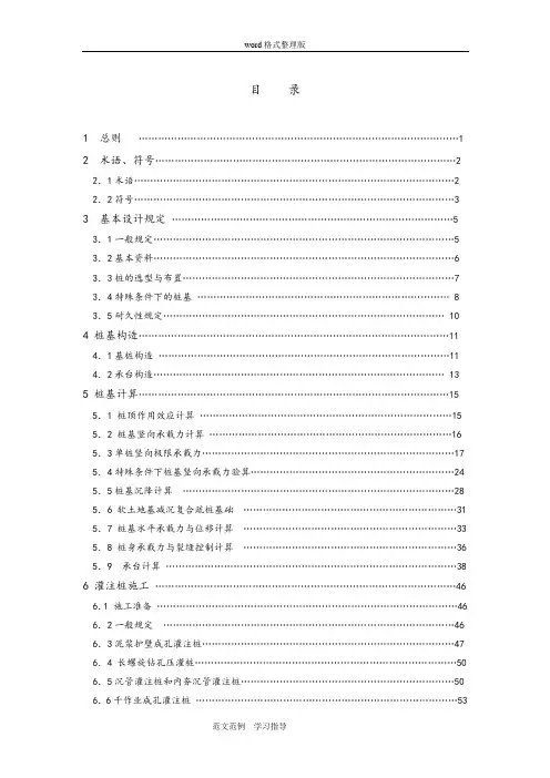 建筑桩基技术设计规范方案JGJ94_2008