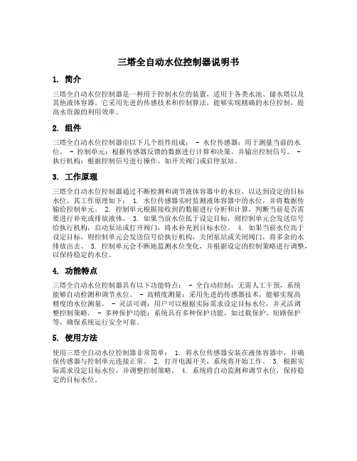 三塔全自动水位控制器说明书
