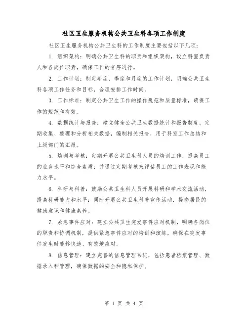 社区卫生服务机构公共卫生科各项工作制度(3篇)