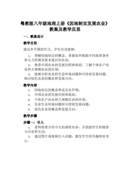 粤教版八年级地理上册《因地制宜发展农业》教案及教学反思