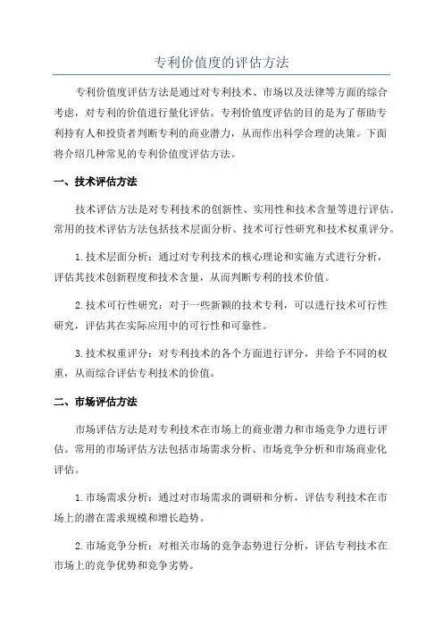 专利价值度的评估方法
