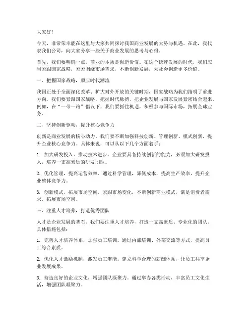 商业大佬发言稿模板范文