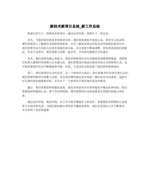 新技术新项目总结_新工作总结