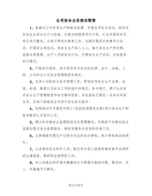 公司安全主任岗位职责（5篇）