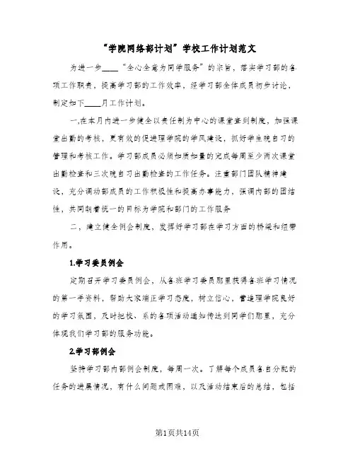 2024年“学院网络部计划”学校工作计划范文（五篇）