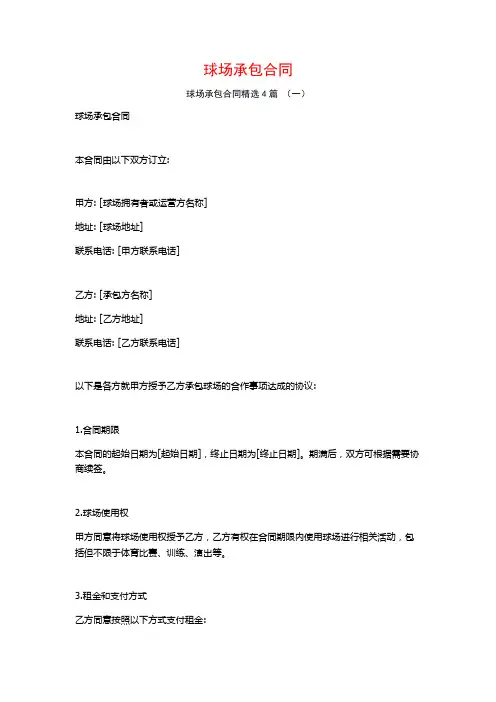 球场承包合同4篇
