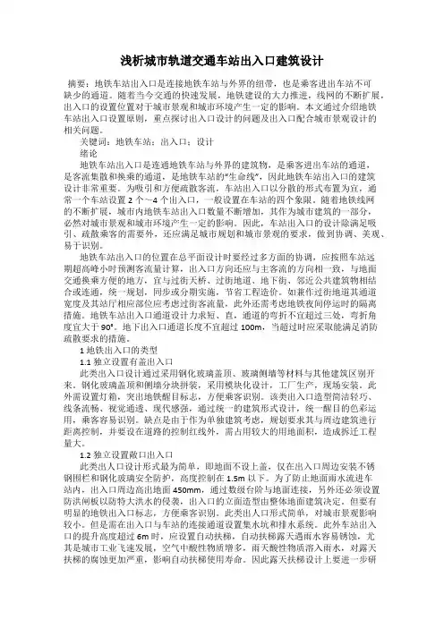 浅析城市轨道交通车站出入口建筑设计