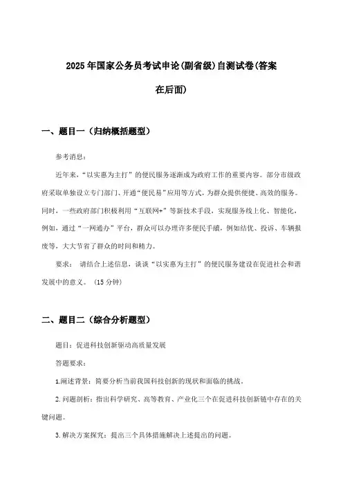 国家公务员考试申论(副省级)试卷及解答参考(2025年)