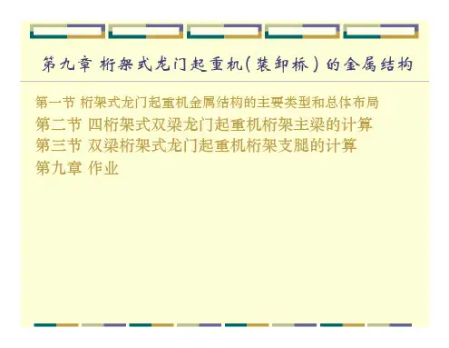 起重运输机金属结构第九章 桁架式龙门起重机( 装卸桥 ) 的金属结构