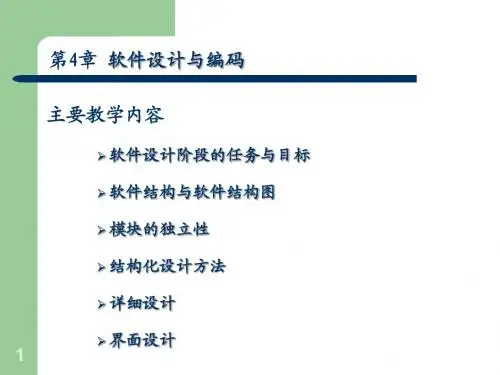 第4章结构化设计与编码