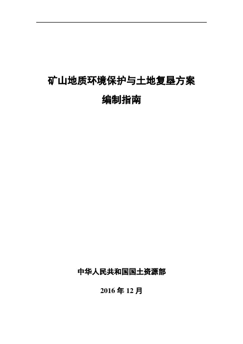 矿山地质环境保护和土地复垦方案 编制规范指南规范.doc